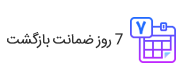 7 روز ضمانت کالا