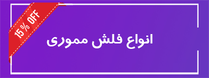 فروش ویژه فلش