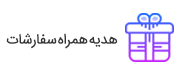 هدیه سفارشات