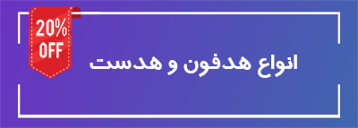 فروش ویژه هدفون و هدست