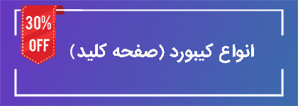 فروش ویژه کیبورد