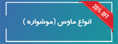 فروش ویژه انواع موس