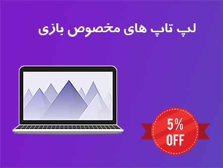 فروش ویژه لپ تاپ
