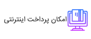 امکان پرداخت اینترنتی