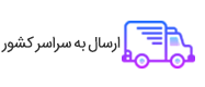 ارسال کالا به سراسر ایران