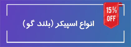 فروش ویژه اسپیکر